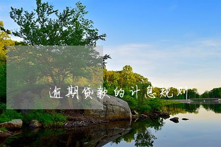逾期贷款的计息规则