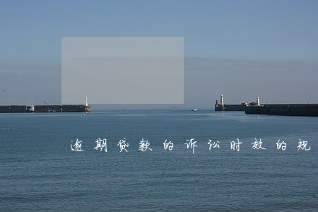 逾期贷款的诉讼时效的规定 逾期贷款的诉讼时效的规定
