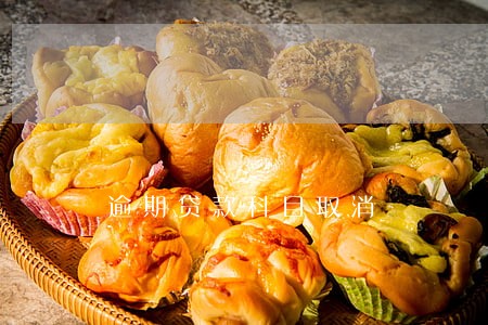逾期贷款科目取消 逾期贷款科目取消