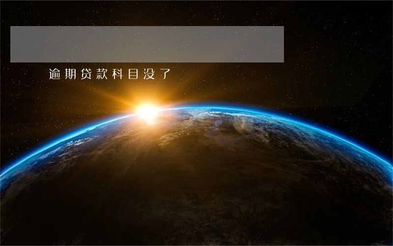 逾期贷款科目没了 逾期贷款科目没了