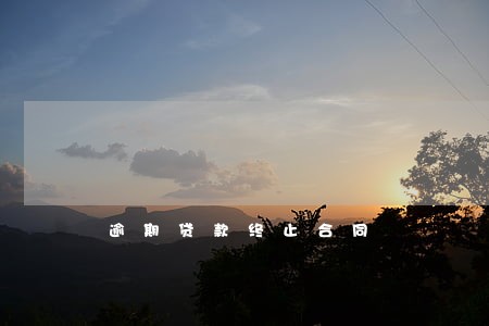 逾期贷款终止合同 逾期贷款终止合同