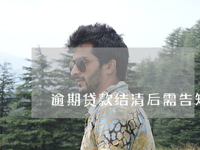 逾期贷款结清后需告知银行 逾期贷款结清后需告知银行