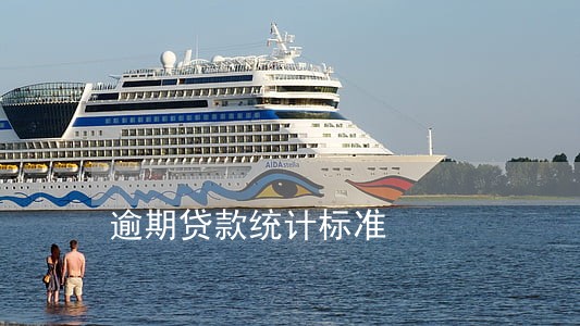 逾期贷款统计标准 逾期贷款统计标准