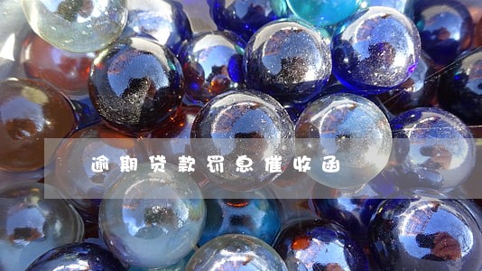 逾期贷款罚息催收函 逾期贷款罚息催收函