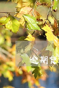 逾期贷款罚息利率调整 逾期贷款罚息利率调整