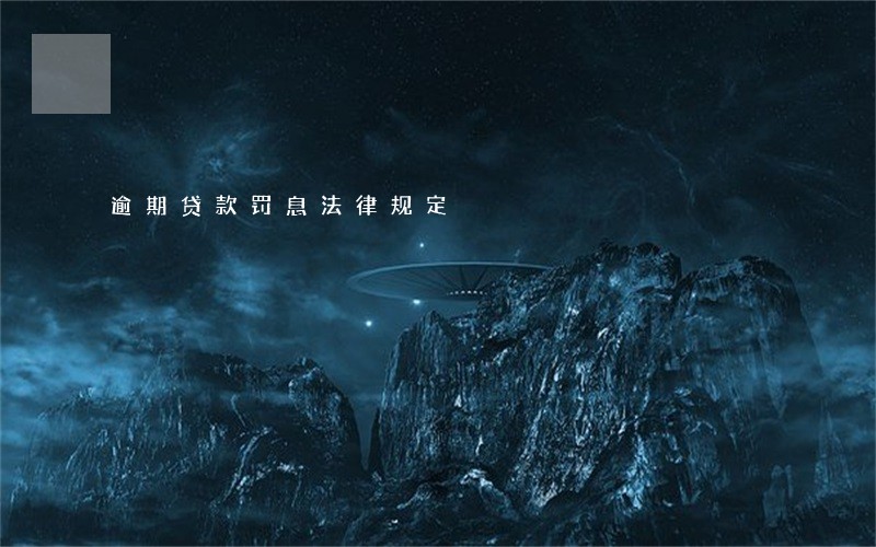 逾期贷款罚息法律规定 逾期贷款罚息法律规定