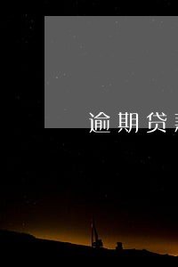逾期贷款罚息率 逾期贷款罚息率