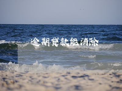 逾期贷款能消除 逾期贷款能消除