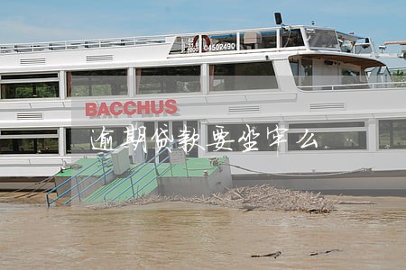 逾期贷款要坐牢么