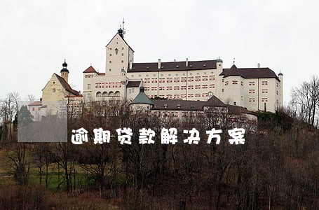 逾期贷款解决方案 逾期贷款解决方案
