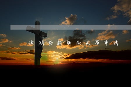 逾期贷款解除关系申请 逾期贷款解除关系申请