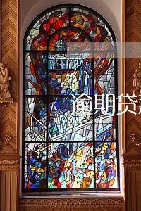 逾期贷款计算公式 逾期贷款计算公式