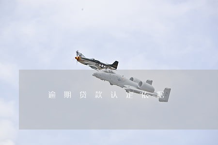 逾期贷款认定依据 逾期贷款认定依据