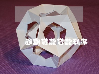 逾期贷款贷款利率 逾期贷款贷款利率