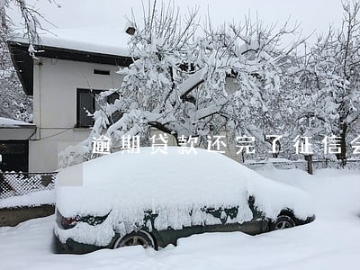 逾期贷款还完了征信会恢复吗 逾期贷款还完了征信会恢复吗