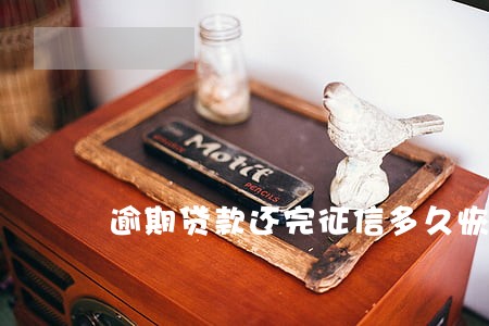 逾期贷款还完征信多久恢复 逾期贷款还完征信多久恢复