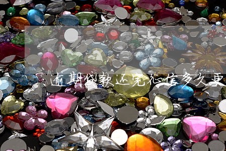 逾期贷款还完征信多久更新 逾期贷款还完征信多久更新