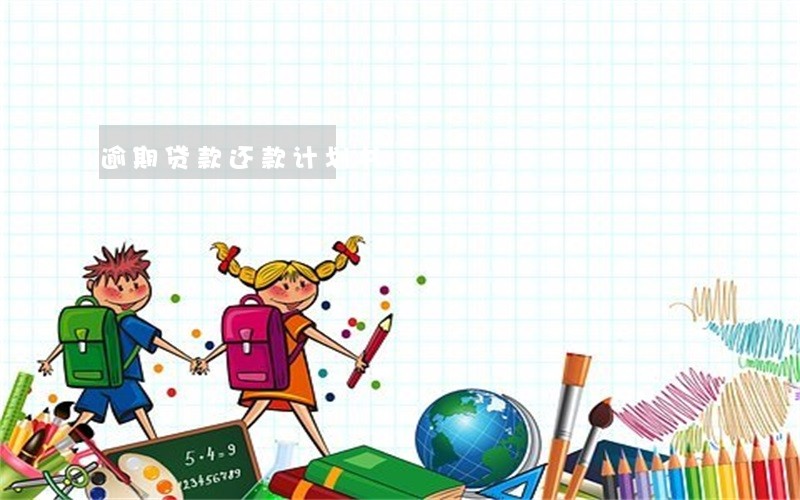 逾期贷款还款计划书 逾期贷款还款计划书