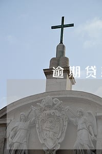 逾期贷款还清后征信有显示吗 逾期贷款还清后征信有显示吗