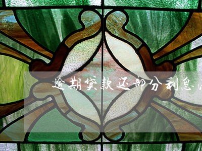 逾期贷款还部分利息法律时效 逾期贷款还部分利息法律时效