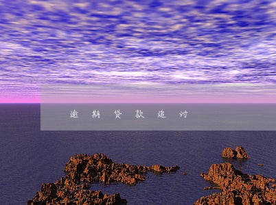 逾期贷款追讨 逾期贷款追讨