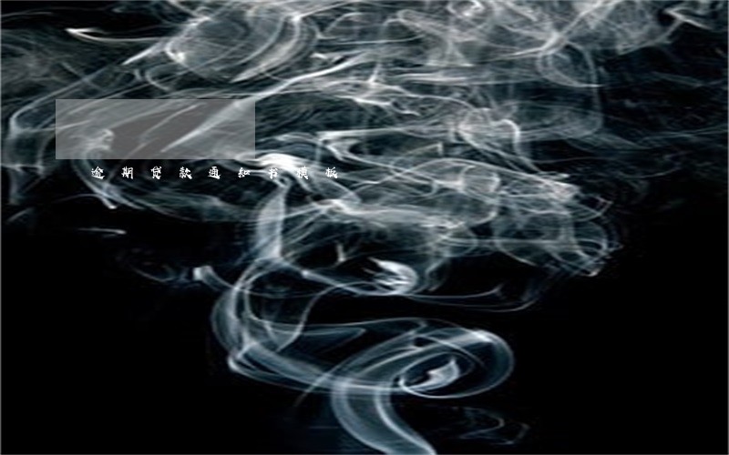 逾期贷款通知书模板 逾期贷款通知书模板