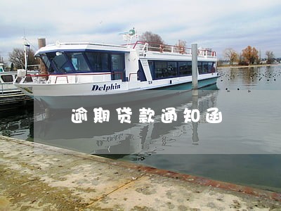 逾期贷款通知函 逾期贷款通知函