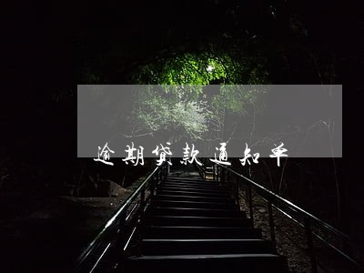逾期贷款通知单 逾期贷款通知单