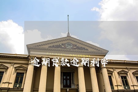 逾期贷款逾期利率 逾期贷款逾期利率