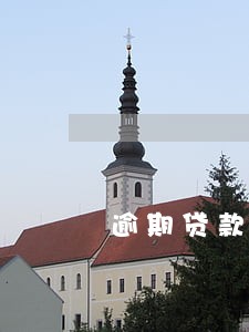 逾期贷款银行未催收 逾期贷款银行未催收