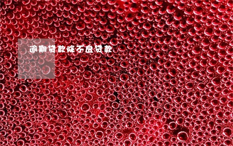 逾期贷款除不良贷款 逾期贷款除不良贷款
