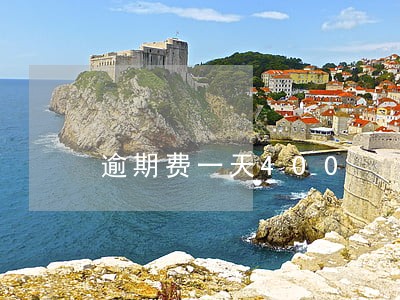 逾期费一天400 逾期费一天400
