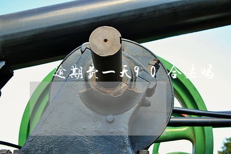 逾期费一天90合法吗