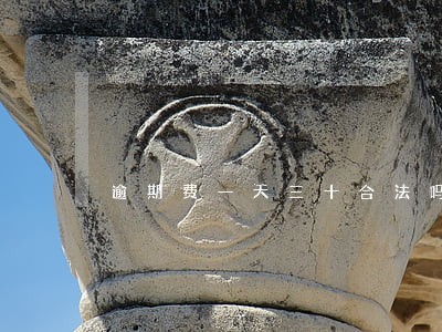 逾期费一天三十合法吗