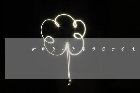 逾期费一天多少钱才合法 逾期费一天多少钱才合法