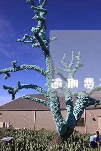 逾期费不还会怎样 逾期费不还会怎样