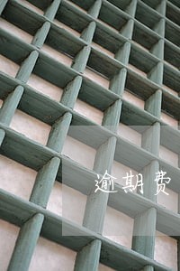 逾期费包含利息里吗 逾期费包含利息里吗