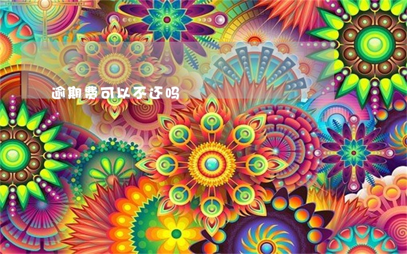 逾期费可以不还吗 逾期费可以不还吗