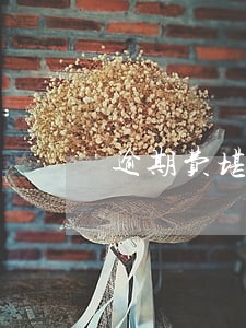 逾期费堪比高利贷 逾期费堪比高利贷