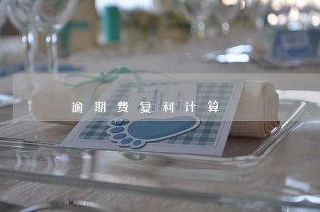 逾期费复利计算 逾期费复利计算