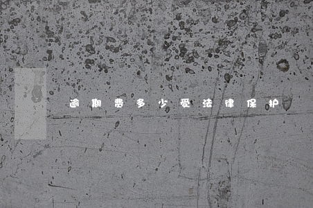 逾期费多少受法律保护 逾期费多少受法律保护