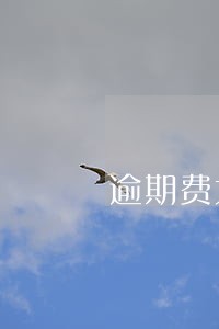逾期费大于34 逾期费大于34