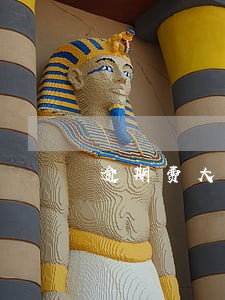 逾期费大于本金 逾期费大于本金