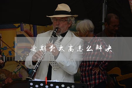 逾期费太高怎么解决 逾期费太高怎么解决