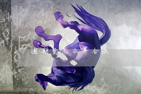 逾期费怎么算合法 逾期费怎么算合法