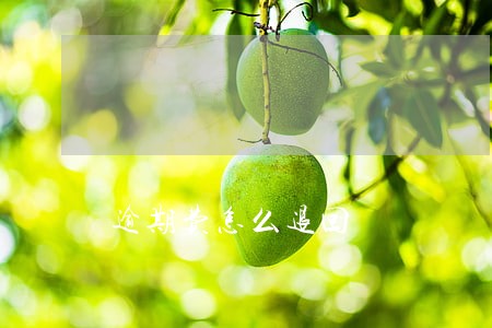 逾期费怎么退回 逾期费怎么退回