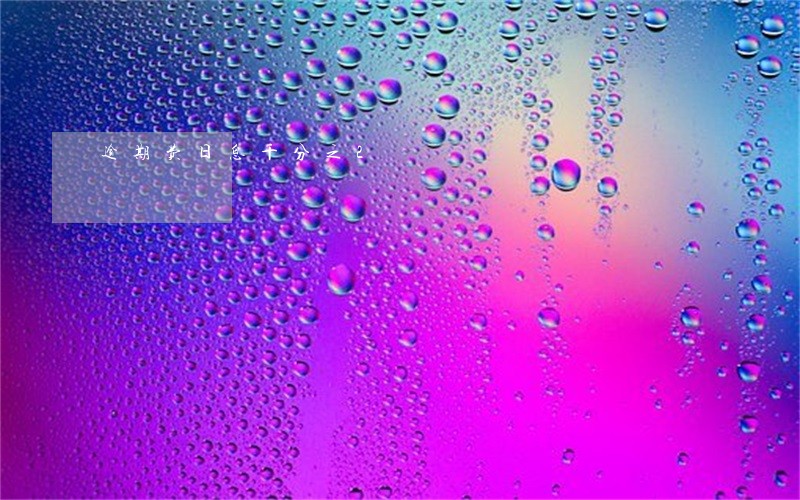 逾期费日息千分之2