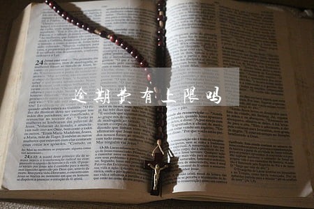 逾期费有上限吗 逾期费有上限吗