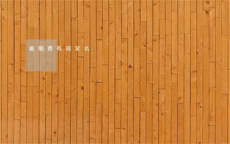 逾期费有规定么 逾期费有规定么