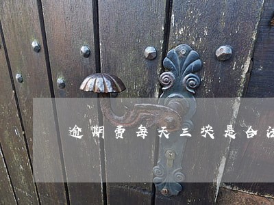 逾期费每天三块是合法吗 逾期费每天三块是合法吗